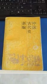 中国古代史新编