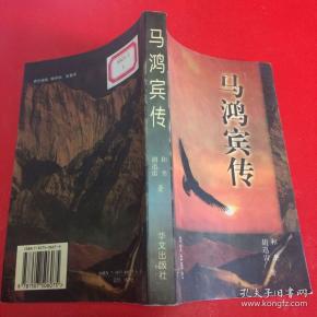马鸿逵传_购买马鸿逵传相关商品_孔夫子旧书网