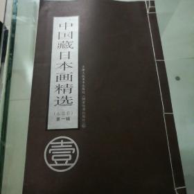 中国藏日本画精选(东北卷，第一辑)