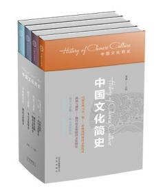 中国文化简史（全四册）