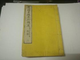 日本明治年和刻【鼋头篆隶草行类选】第三分册。。