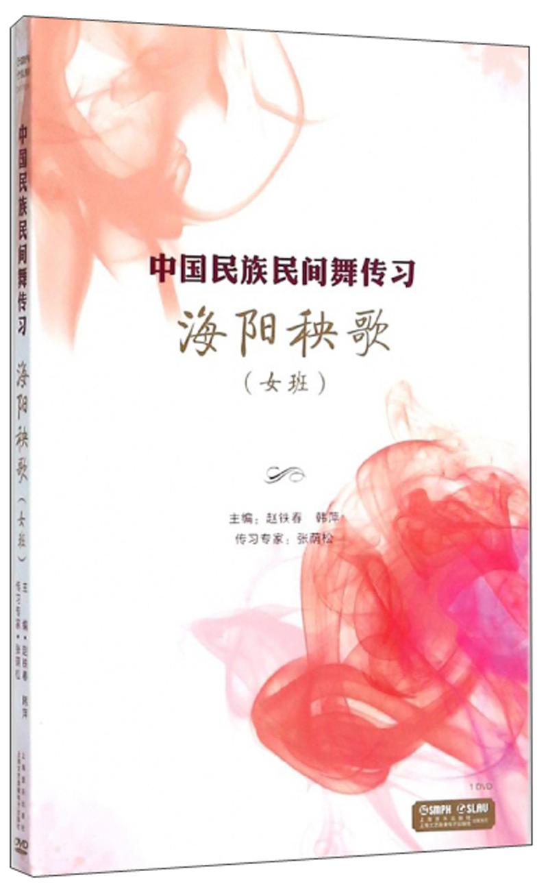 中国民族民间舞传习：海阳秧歌（女班）