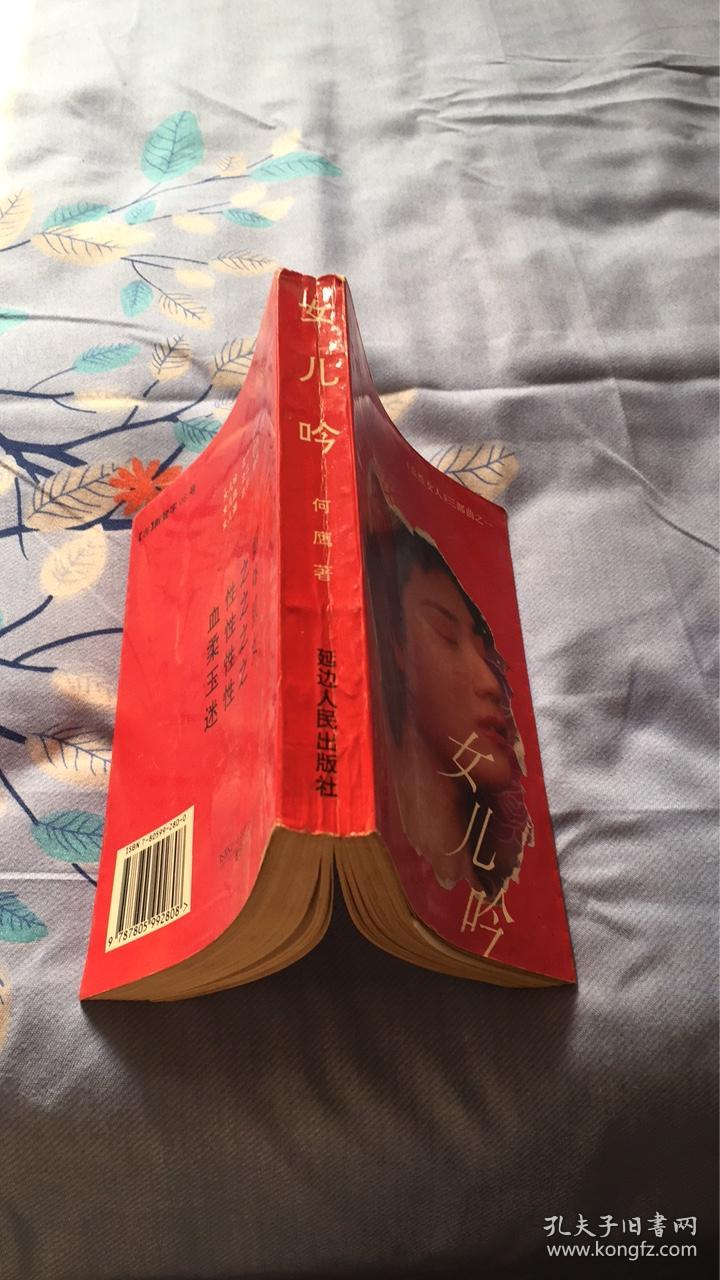 女儿吟血性女人三部曲之一何鹰著延边人民出版社