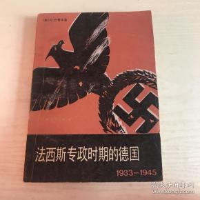 法西斯专政时期的德国(1933—1945)