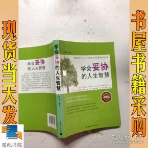 学会妥协的人生智慧