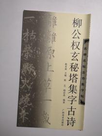 柳公权玄秘塔集字古诗 名碑名帖古诗集字帖 唐楷柳体