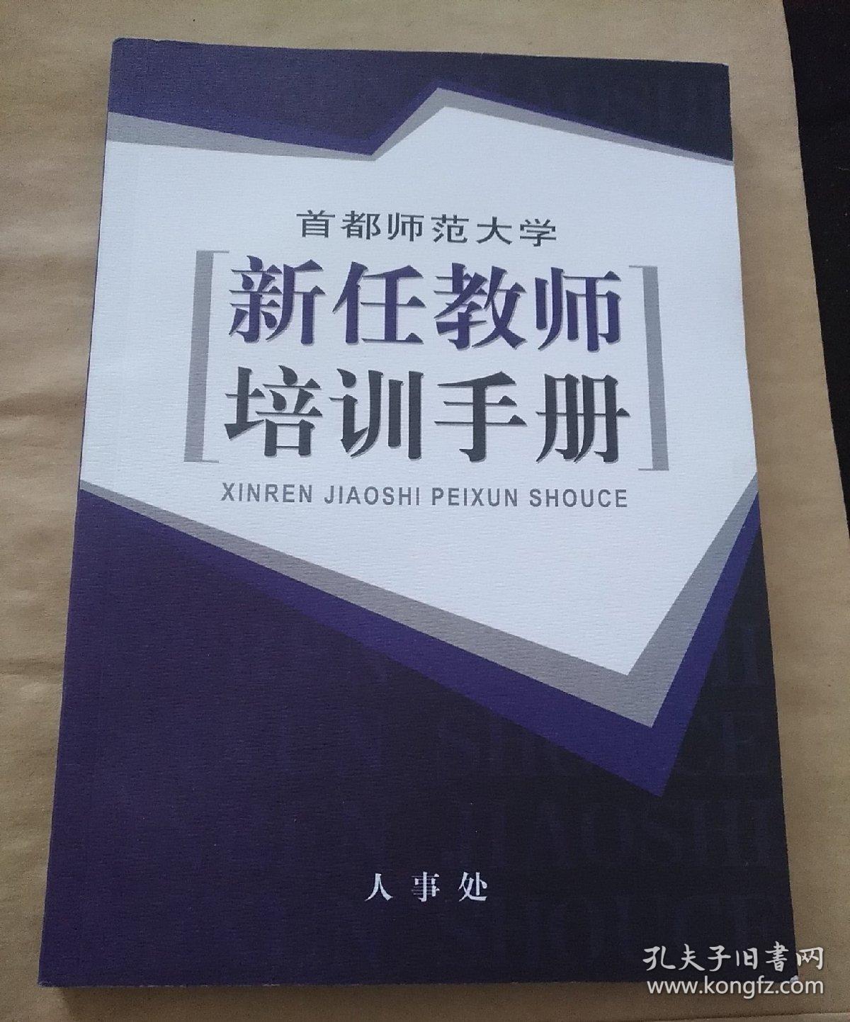 首都师范大学新任教师培训手册