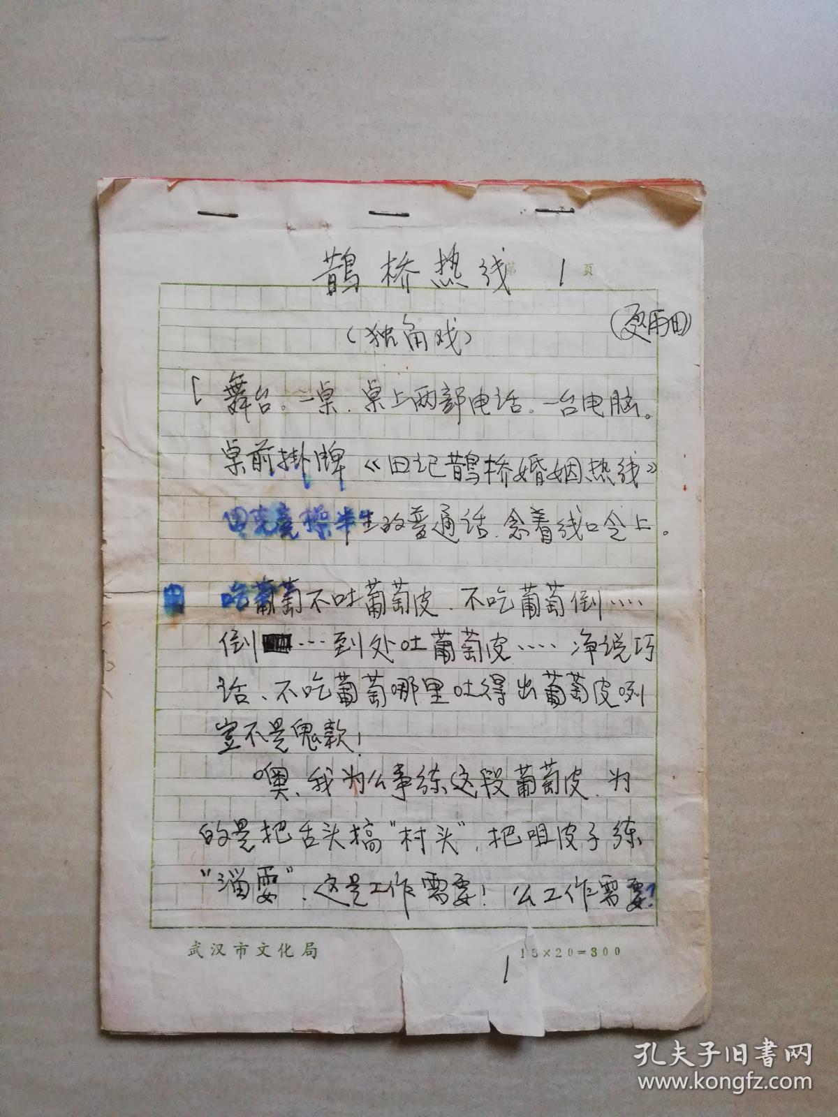 著名剧作家夏雨田手稿独角戏鹊桥热线共11页