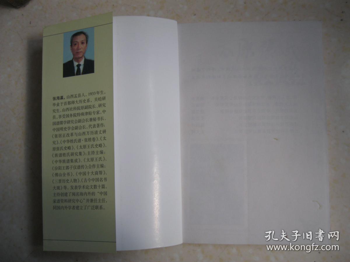 播迁及衍派,望族举要,家族文化,附录:史籍文献关于张氏记载简介,是