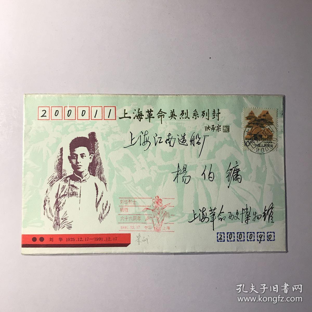 上海革命英烈系列封刘华烈士牺牲66周年19251217–19911217