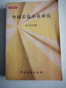 中国长篇小说研究