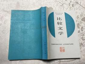 比较文学 中国文化书院