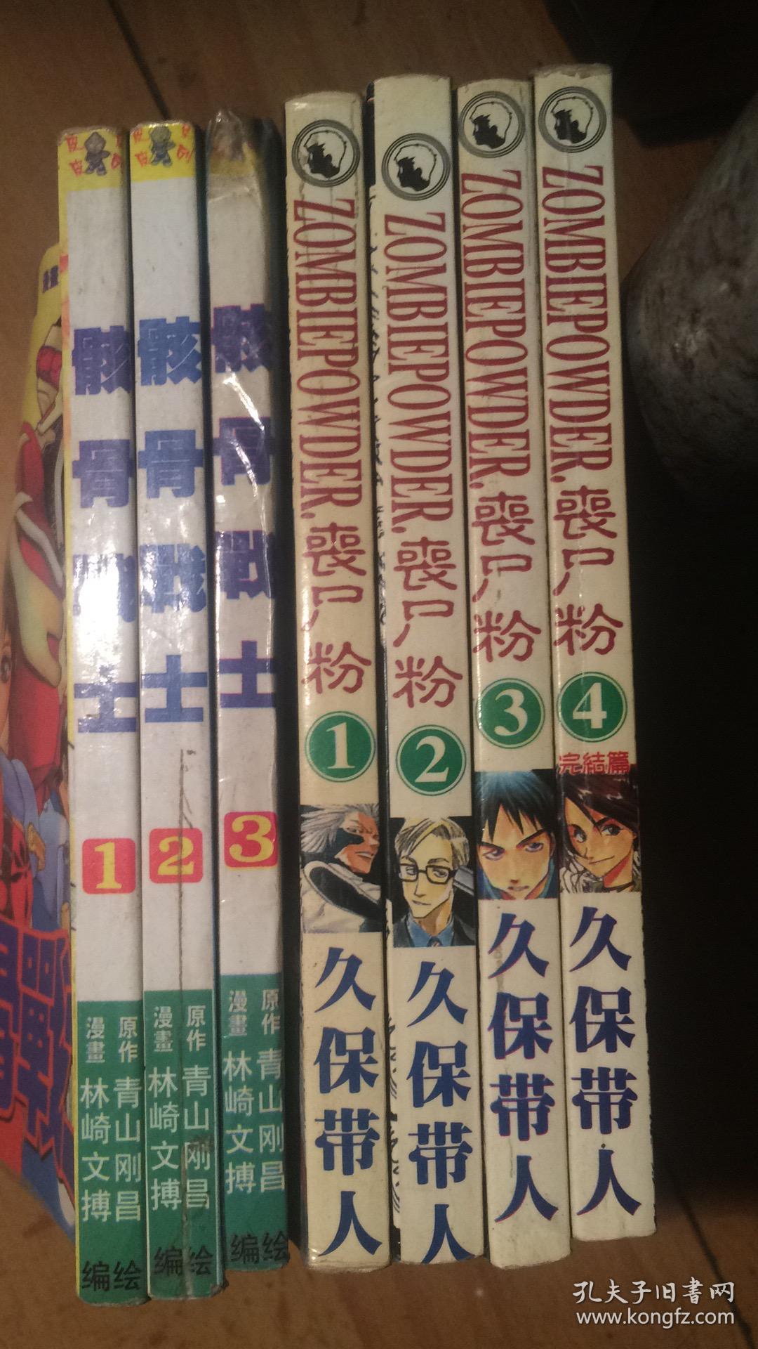 漫画丧尸粉4册全///骸骨战士3册全合售