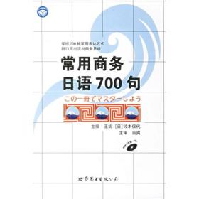 世图日语自学系列:常用商务日语700句