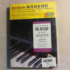 车尔尼599 钢琴初步教程DVD（2碟装）【 正版全新 塑封未拆 】