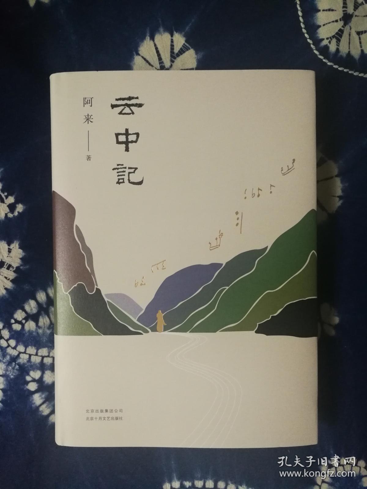 云中记精装作者签名