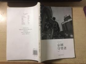 京剧守望者（纸上纪录片系列）馆藏 正版原版一版一印仅发行3000册