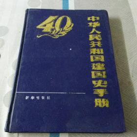 中华人民共和国建国史手册，倪忠文，谭慕雪，编