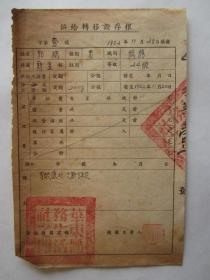 1952年11月华东医务生活社总务供给转移证存根（第1号）