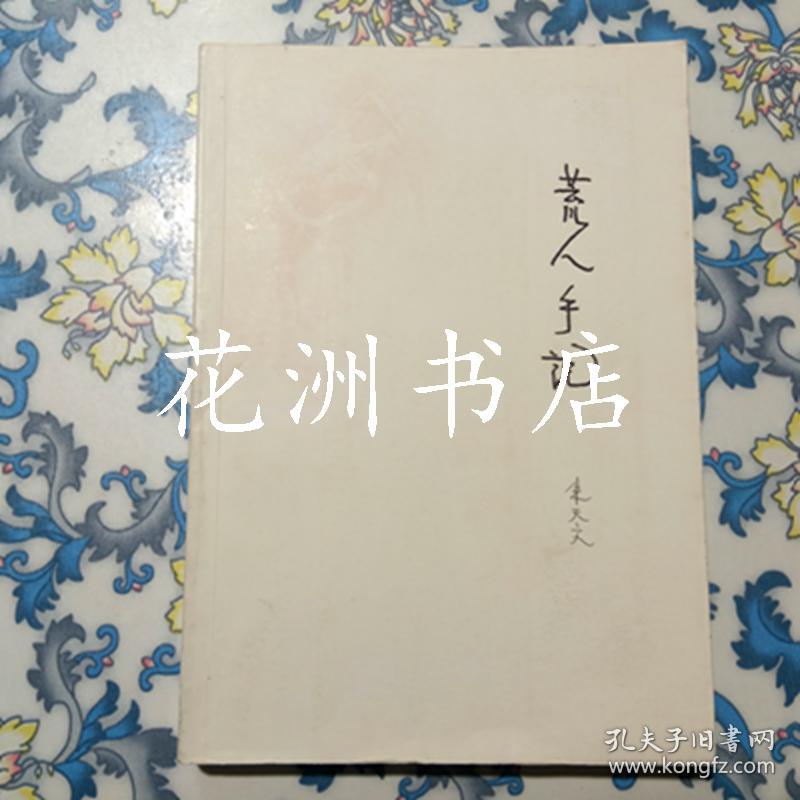荒人手记 朱天文 著