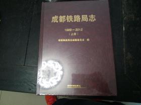 成都铁路局志1989-2012（上，下）