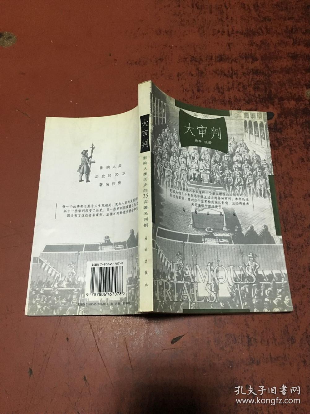大审判-影响人类历史的35次著名判例