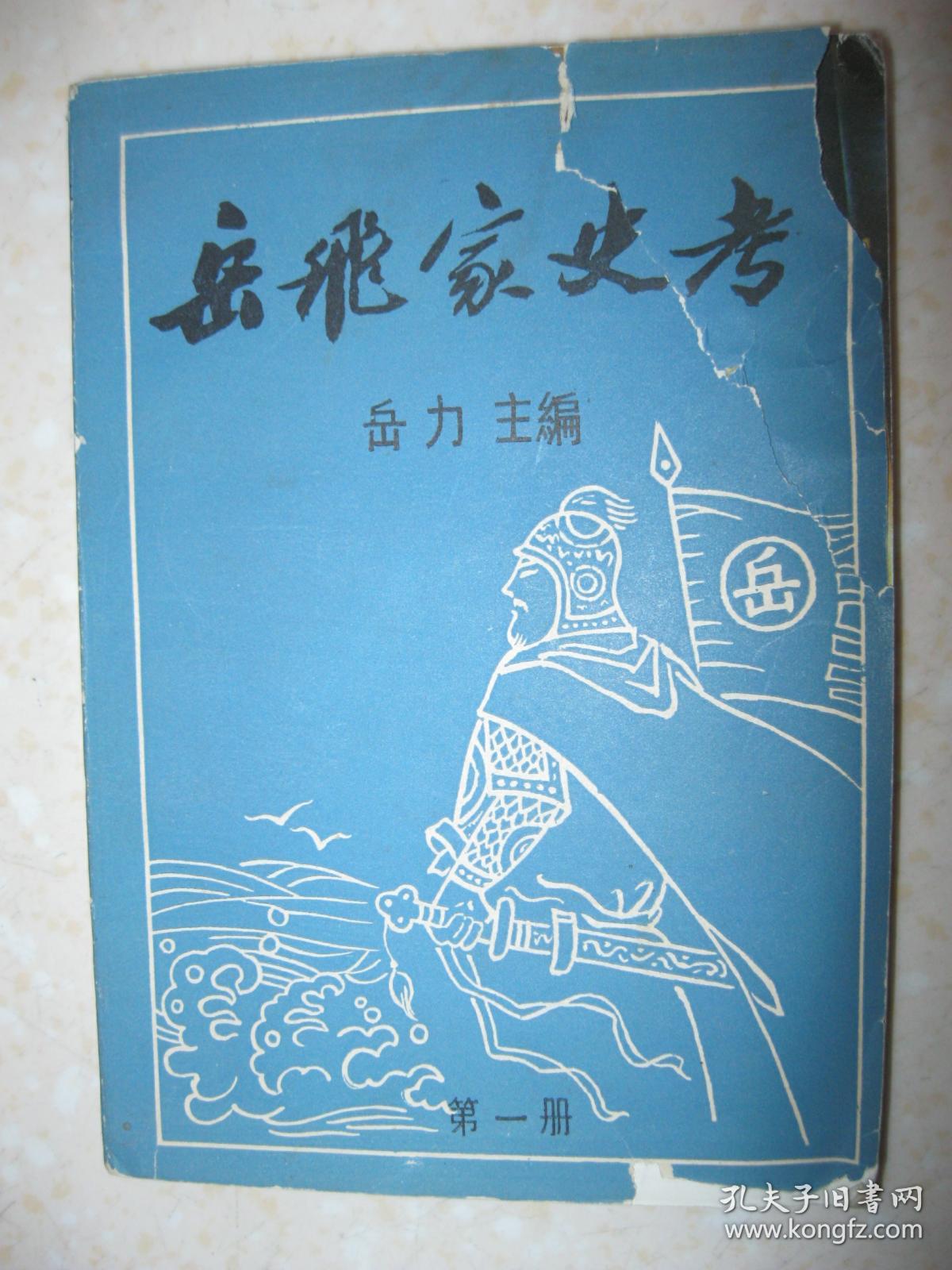 岳飞家史考 第一册(岳飞后裔岳氏家谱资料.