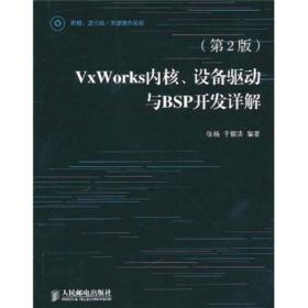 VxWorks内核、设备驱动与BSP开发详解（第2版）