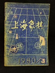 上海象棋(1980年3)