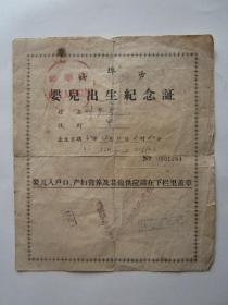 1964年蚌埠市婴儿出生纪念证