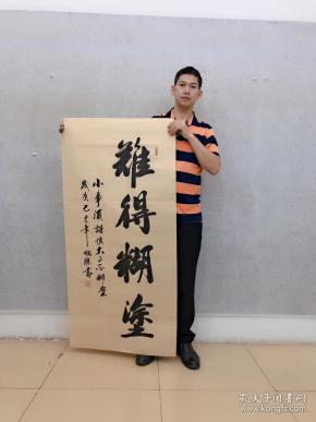 中国书法家协会会员卢炳胜老师四尺书法【难得糊涂】