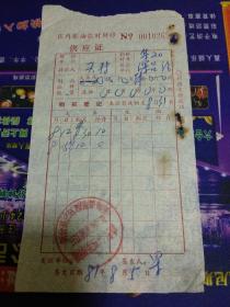 1981年新会县三江粮管所：区内粮油临时转移供应证