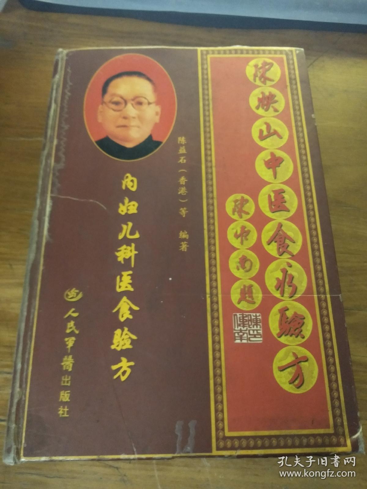 陈映山中医食疗验方——内妇儿科医食验方