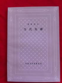 当代英雄 网格本
