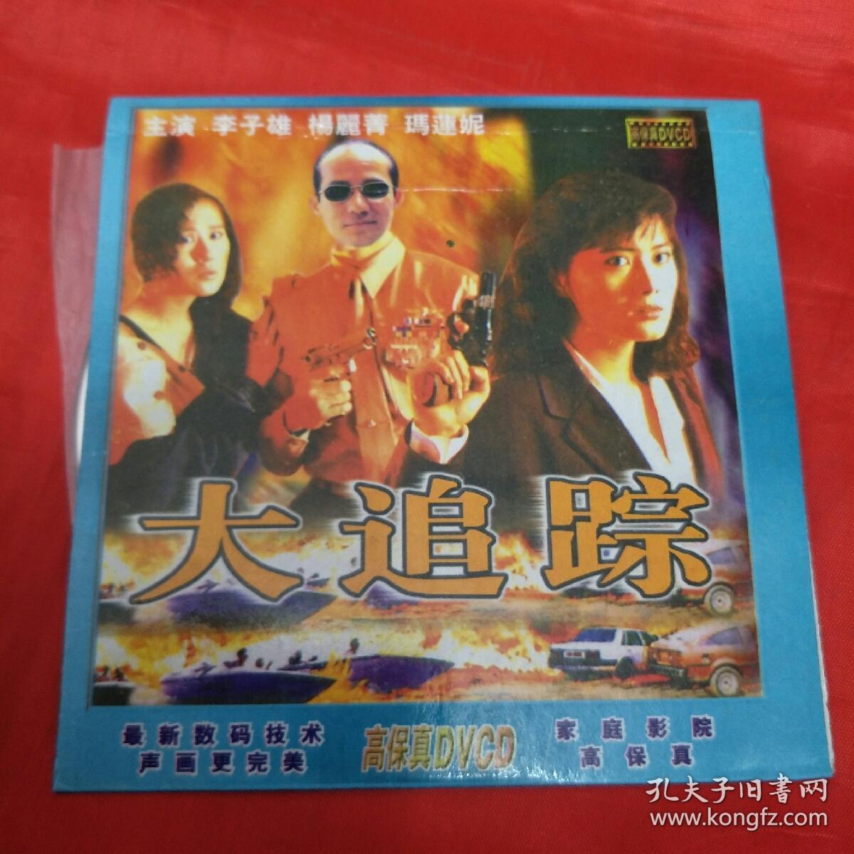 cd电影-大追踪-李子雄,杨丽菁