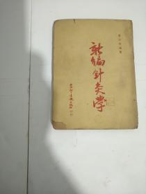 新编针灸学 内有邓小平，刘伯承，张际春题词。存量极少，十分珍贵，值得收藏。
