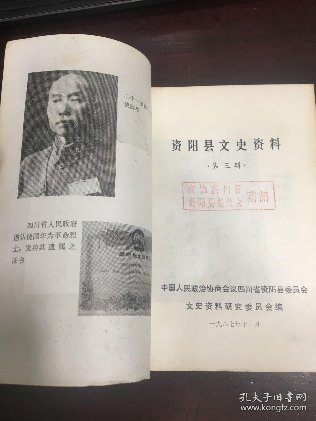 资阳文史资料第三辑(纪念七七芦沟桥事变 饶国华烈士殉国五十周年专辑