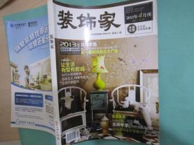 装饰家/2013年4月刊/上海市装饰装修行业协会唯一指定刊物