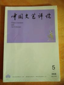 中国文艺评论2018-5（32）