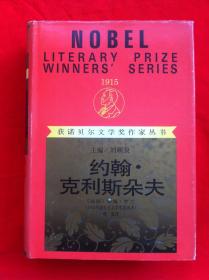 约翰·克利斯朵夫 获诺贝尔文学奖作家丛书 精装