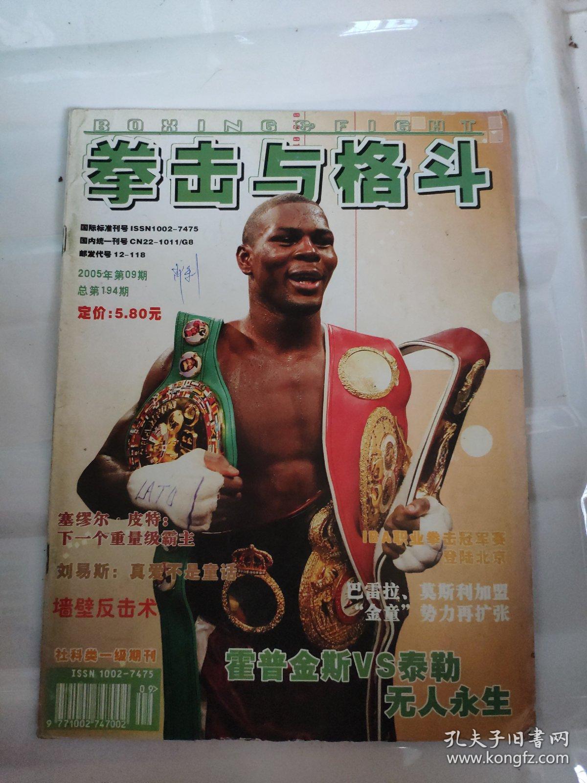 拳击与格斗杂志期刊2005年9期