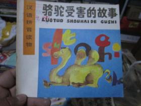 汉语拼音读物：骆驼受害的故事