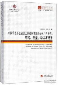 中国背景下企业员工的强制性组织公民行为研究：结构、测量、动因与结果/同济博士论丛