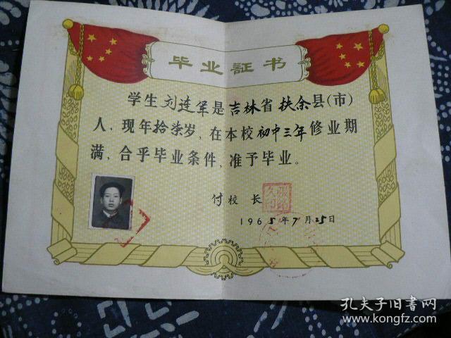 1965年扶余县初中毕业证书