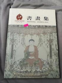 广东禅宗六祖文化节书画集