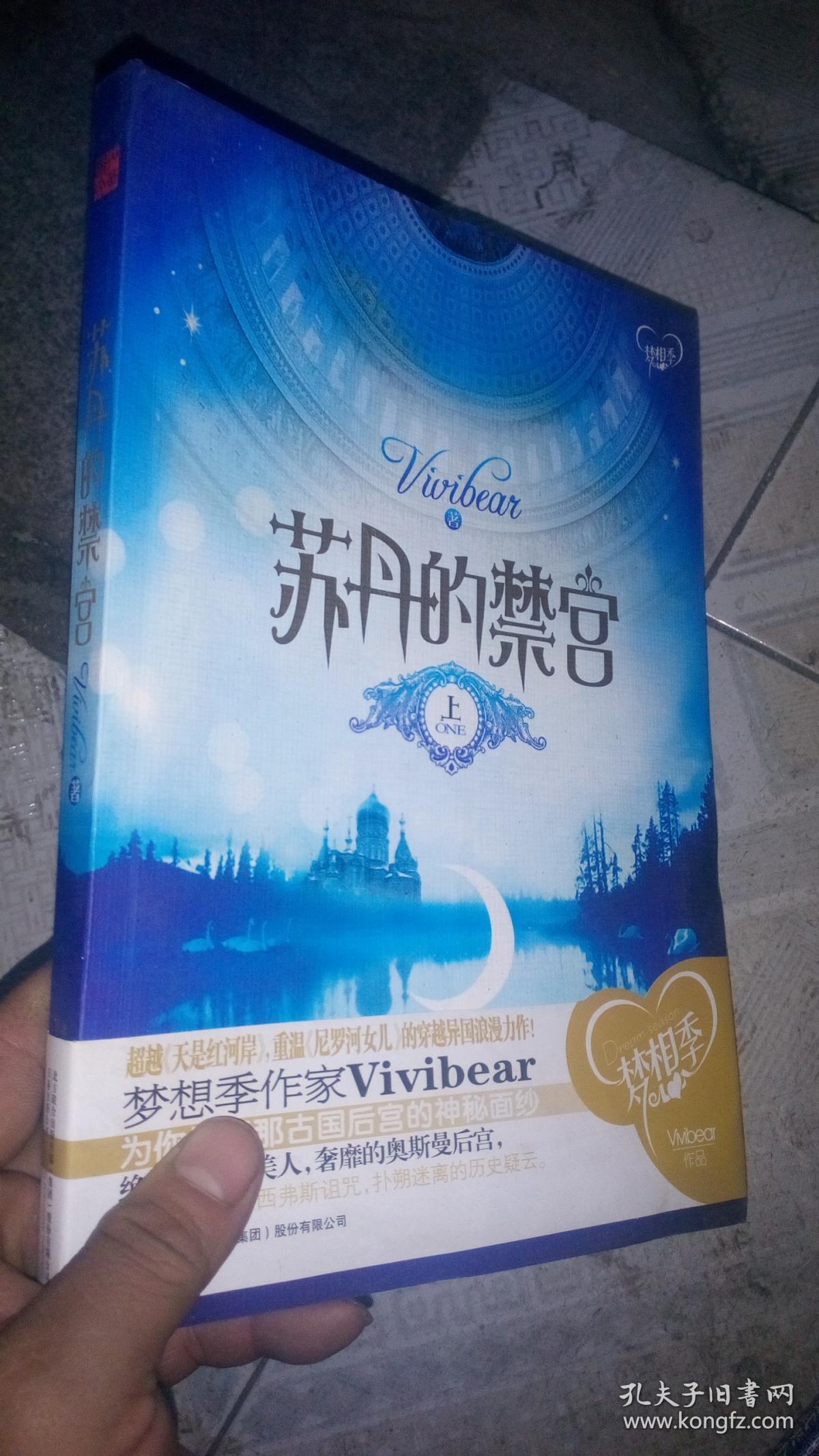 苏丹的禁宫(上)_vivibear 著_孔夫子旧书网