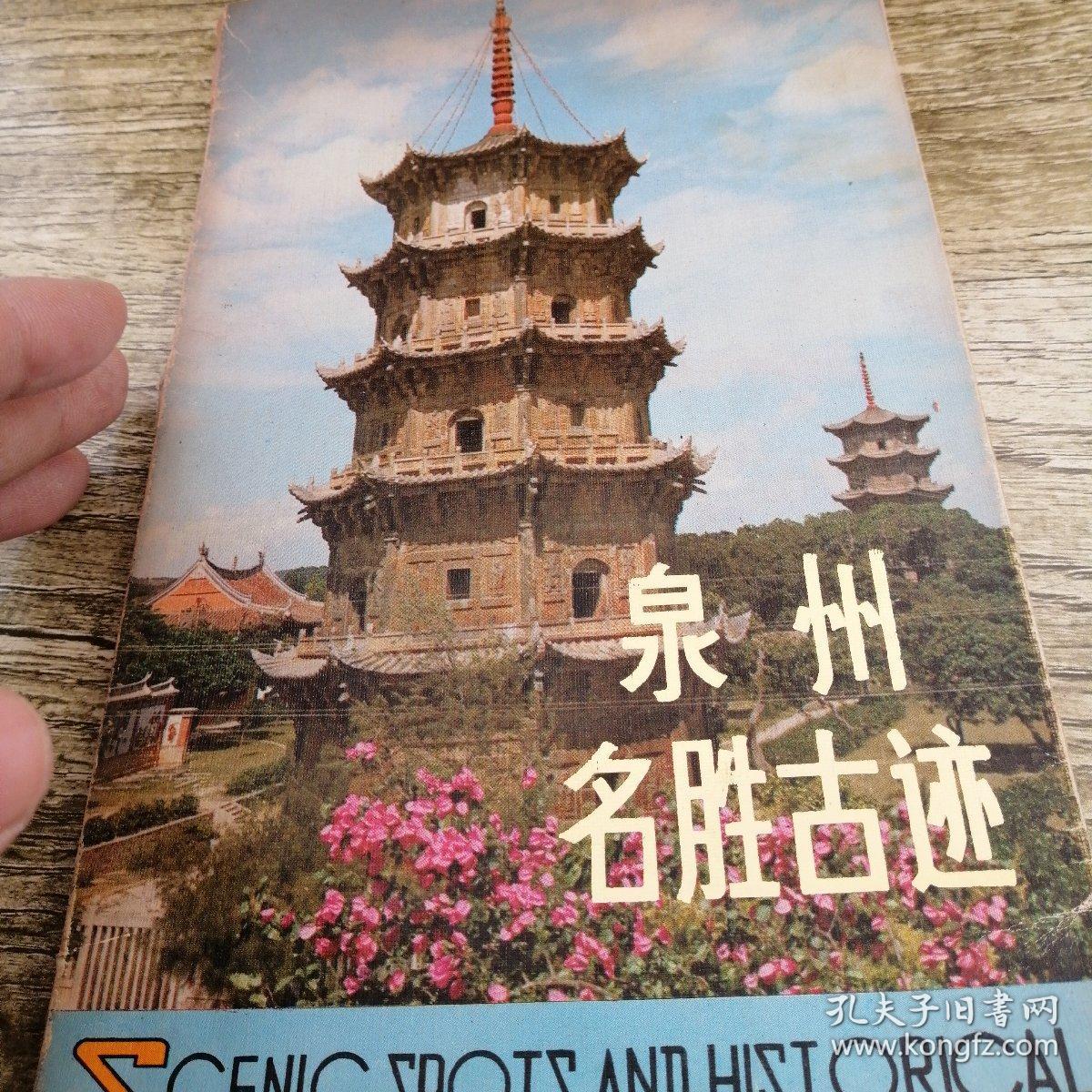 泉州著名古迹有哪些_泉州古迹有哪些_泉州古遗址和名胜古迹