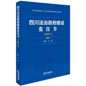 四川法治政府建设蓝皮书（2017）