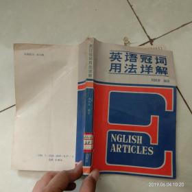 英語冠詞用法詳解