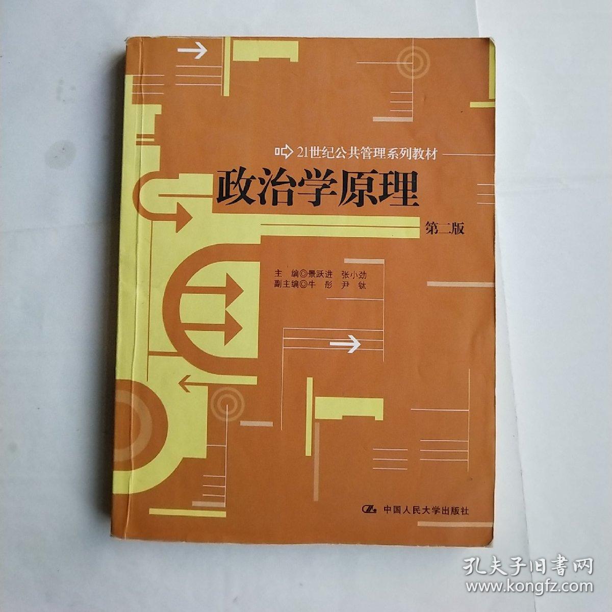 政治学原理(第二版)